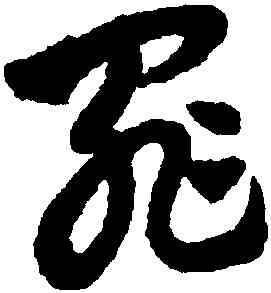 罪,趙孟頫,書法字典